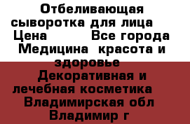 Mulberrys Secret - Отбеливающая сыворотка для лица 2 › Цена ­ 990 - Все города Медицина, красота и здоровье » Декоративная и лечебная косметика   . Владимирская обл.,Владимир г.